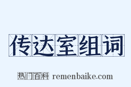传达室组词是什么意思的图片